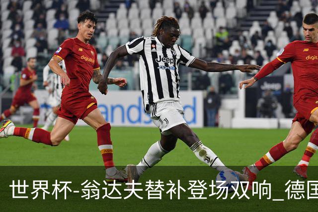世界杯-翁达夫替补登场双响 德国2-1绝杀科特迪瓦出线