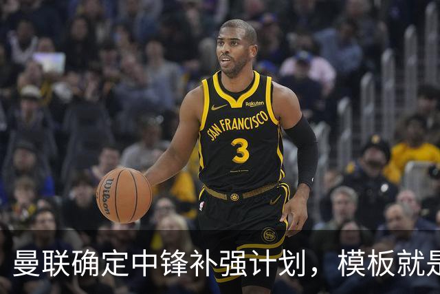 曼联确定中锋补强计划，模板就是维尔贝克！巴萨觊觎谢什科真相曝光